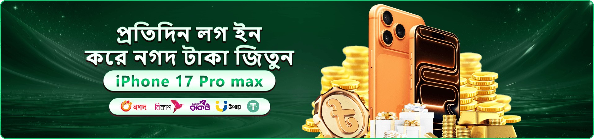 2555 আয় করুন - বোনাস ও পুরস্কার