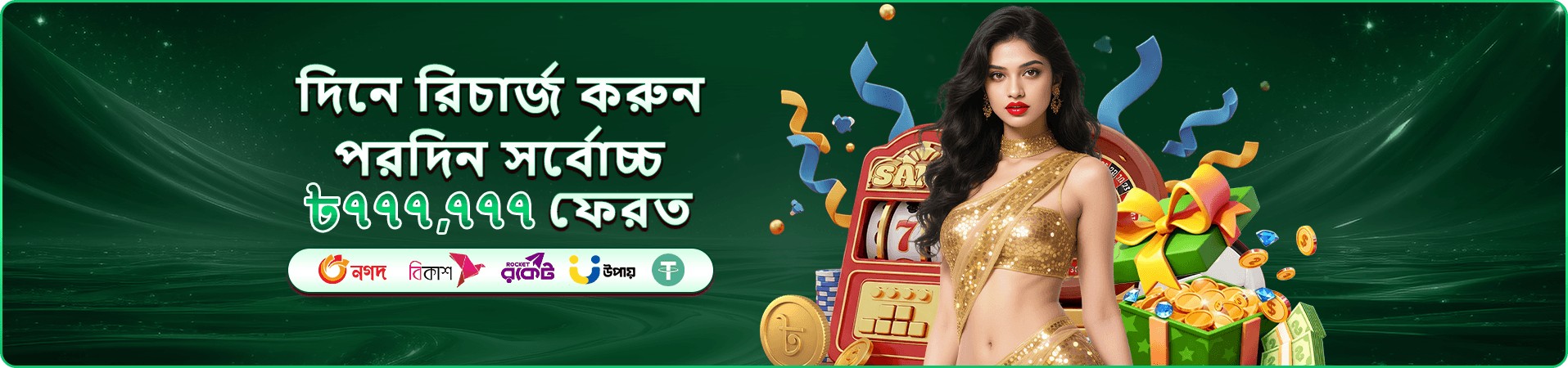 2555 লগইন করুন এবং বোনাস পান