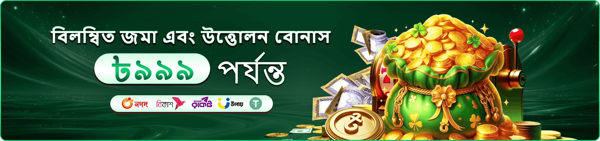 2555 প্রমোশন ও বোনাস
